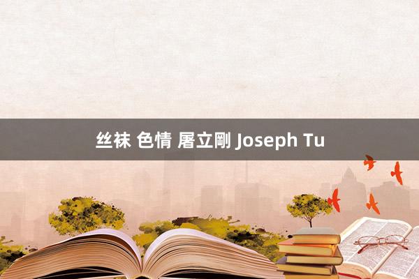 丝袜 色情 屠立剛 Joseph Tu