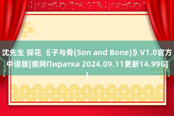 沈先生 探花 《子与骨(Son and Bone)》V1.0官方中语版[俄网Пиратка 2024.09.11更新14.99G]